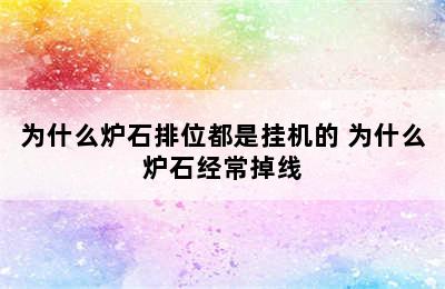 为什么炉石排位都是挂机的 为什么炉石经常掉线